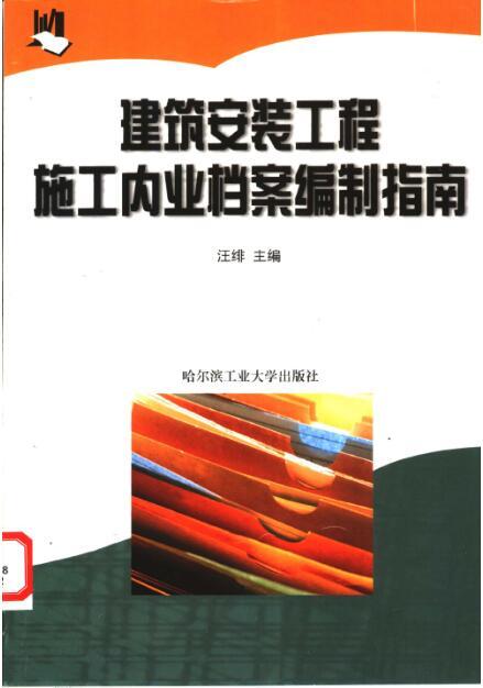 安装施工方案编制指南资料下载-建筑安装工程施工内业档案编制指南 [汪绯] 2002年版