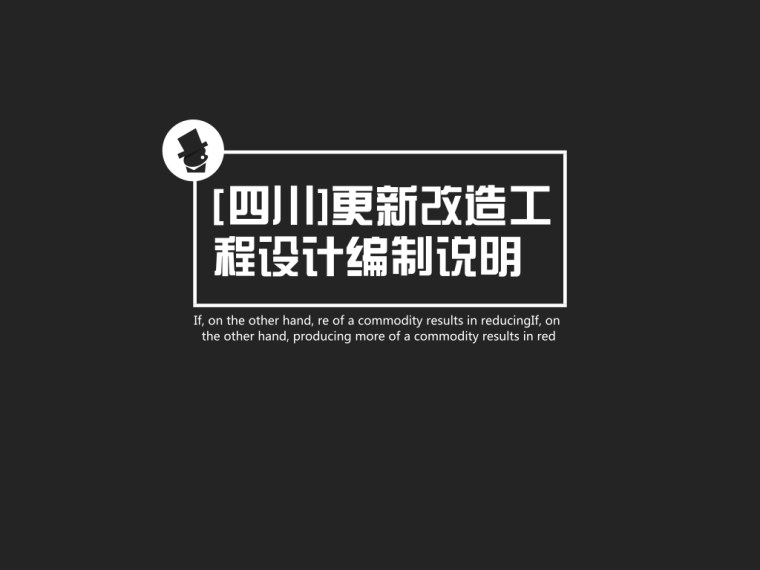 四川建筑标书编制要求资料下载-[四川]更新改造工程设计编制说明模板