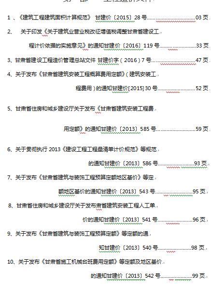 [甘肃]最新甘肃省造价文件汇编（310页）-0.jpg