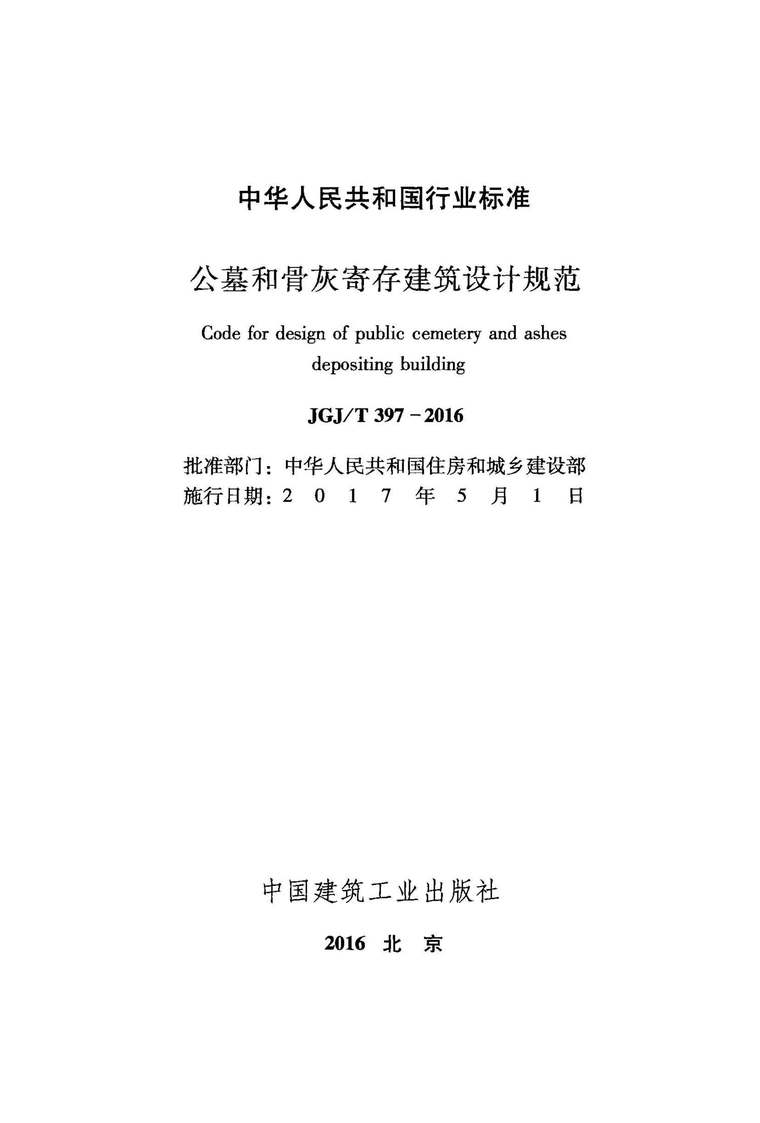 骨灰寄存楼设计资料下载-JGJ397T-2016公墓和骨灰寄存建筑设计规范附条文