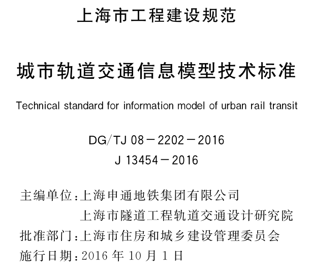 赛车轨道3d模型资料下载-DG∕TJ 08-2203-2016 城市轨道交通信息模型技术标准