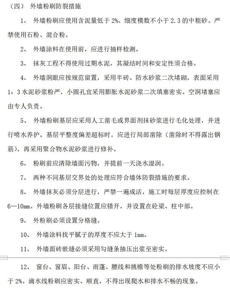 质量通病防治监理细则（共9页）-外墙粉刷防裂措施