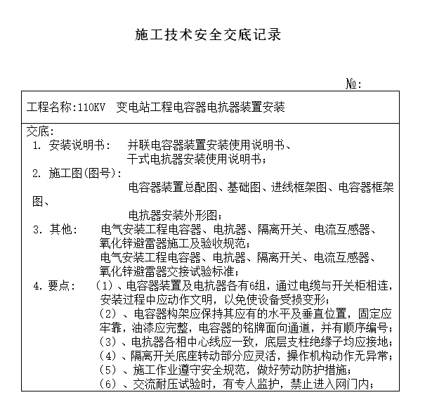 图纸施工交底资料下载-电容器电抗器装置安装施工技术交底