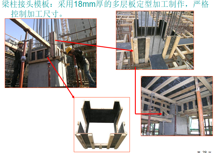 [南宁]住宅工程质量通病防治技术措施（25条）-梁柱接头模板