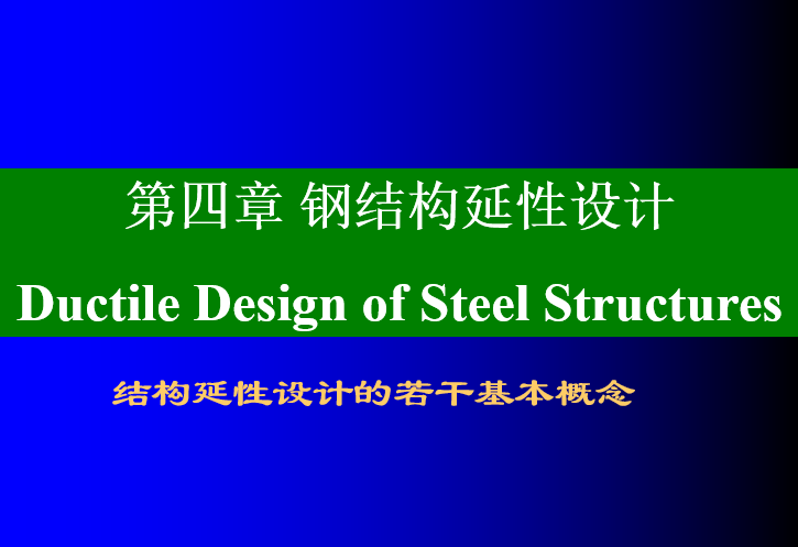 钢结构延性资料下载-钢结构的延性设计-结构延性设计的若干基本概念