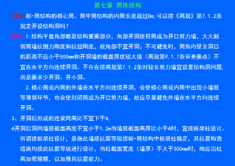 施工图审查常见问题分析及处理-筒体结构施工图审查