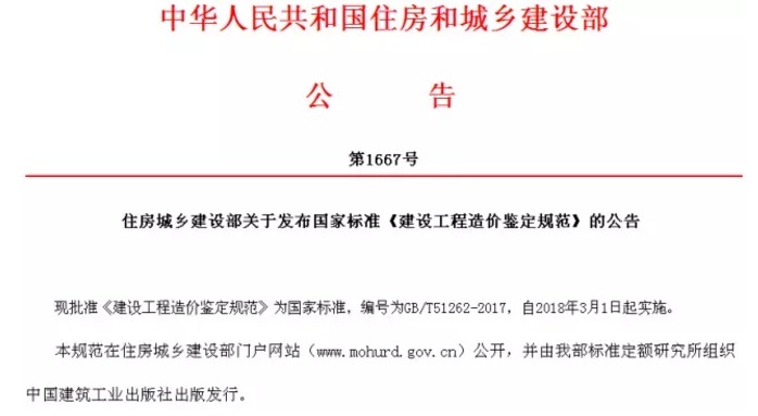 2018广东工期定额资料下载-住建部发布《建设工程造价鉴定规范》，2018年3月1日起实施！