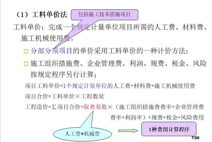 市政工程预算工程计量与计价-工料单价法