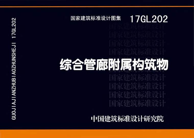 综合管廊附属构造物资料下载-17GL202综合管廊附属构筑物