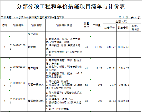 [广东]2018学校办公楼卫生间建筑安装工程预算书(图纸)-建筑 分部分项工程和单价措施项目清单与计价表