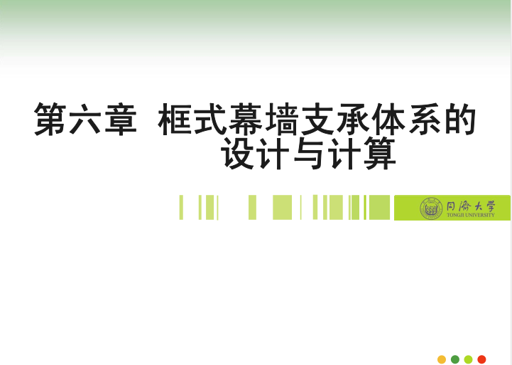 幕墙铝板浮动式连接资料下载-框式幕墙支撑体系的计算与设计-同济大学