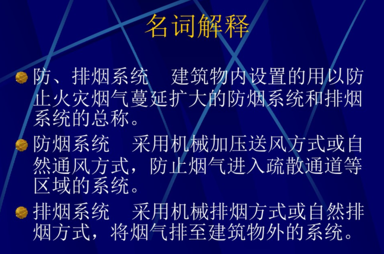 值得收藏！暖通防排烟系统详细介绍（45页）-名词解释