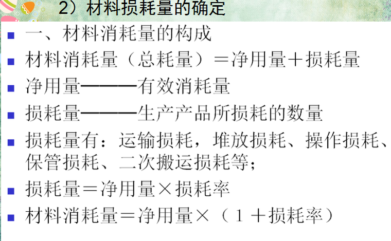 工程造价基础知识-工程定额体系与工程量清单-材料损耗量的确定