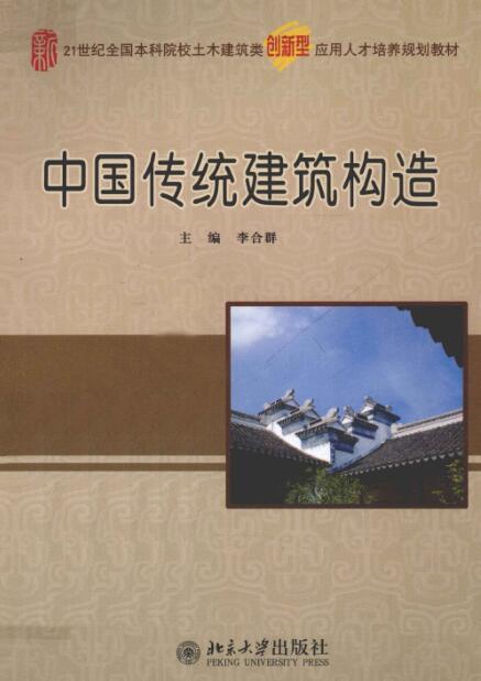 中国建筑构造资料下载-中国传统建筑构造 [李合群] 2010年版.pdf