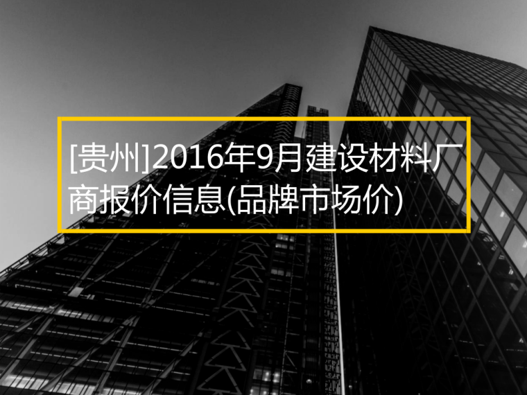 [贵州]2016年9月建设材料厂商报价信息(品牌市场价)