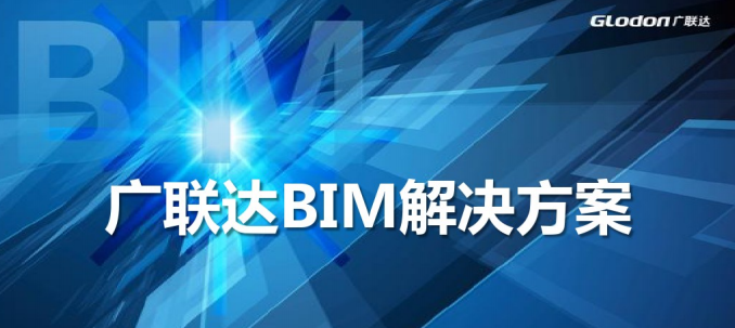造价bim软件资料下载-广联达BIM造价咨询方案（57页PPT）