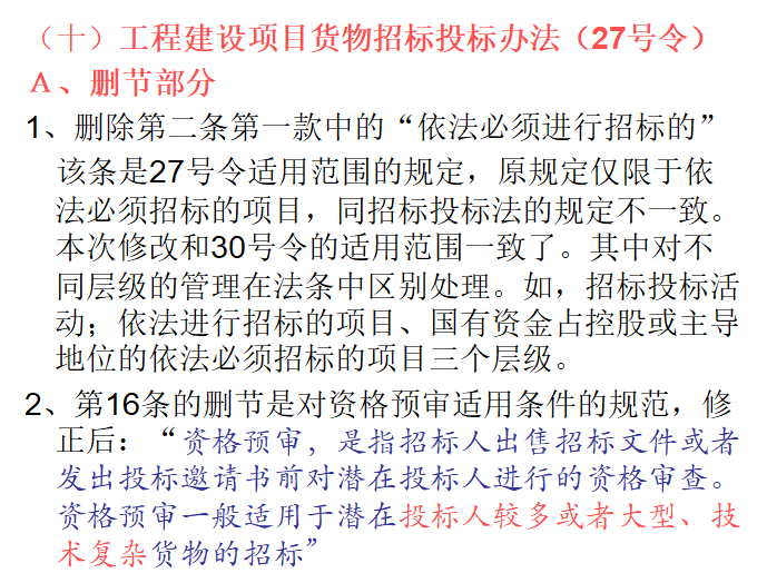 电子招标投标办法及新法规解读-工程建设项目货物招标投标办法