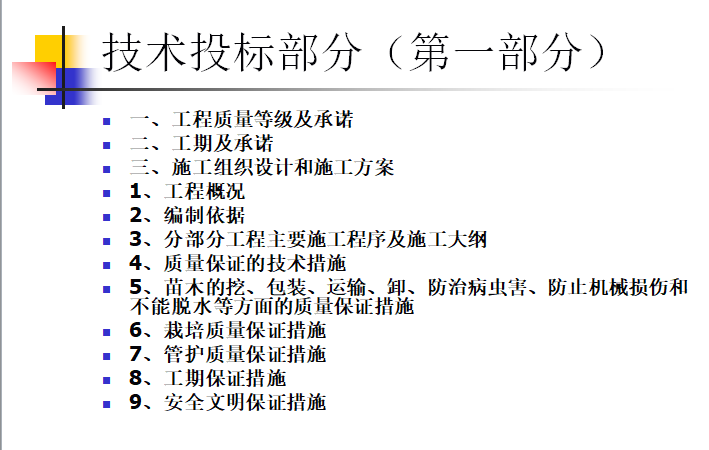 园林工程造价预算(含工程量计算,清单计价,仿古工程,绿化工程)-技术投标部分