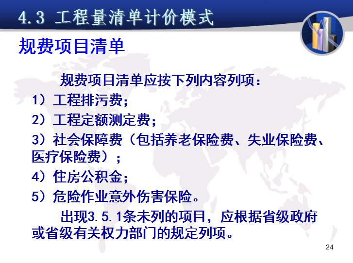 工程造价计价模式-工程量清单计价-规费项目清单