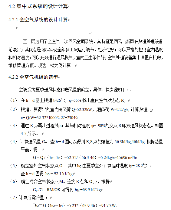 某综合楼暖通空调设计计算书(模板)-集中式系统的设计计算