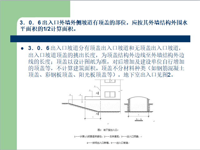 《建筑工程建筑面积计算规范》2013版解读-计算规则