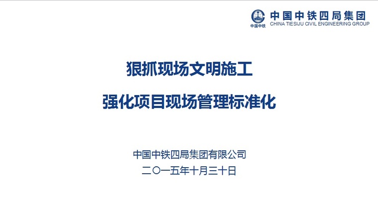 项目现场管理资料下载-狠抓现场文明施工 强化项目现场管理标准化