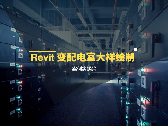 施工组织课程设计含图资料下载-Revit变配电室大样绘制——案例实操篇