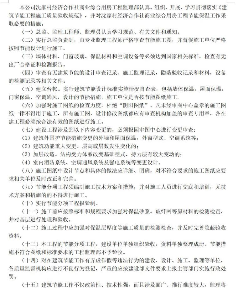 贵阳市花果园海鲜酒楼工程建筑节能施工监理实施细则（共11页）-节能保温监理工作与职责