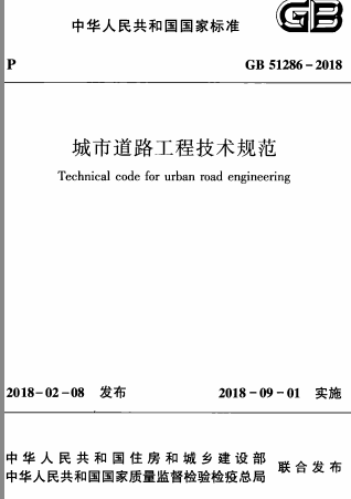 《城市道路工程技术规范》（GB51286-2018）_2