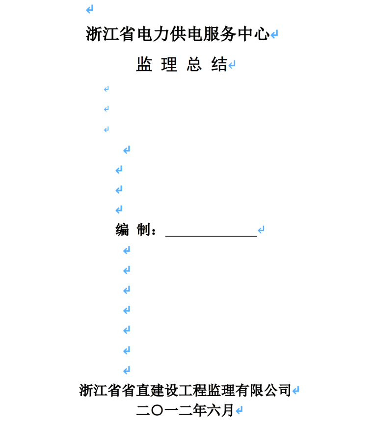 浙江省电力供电服务中心监理总结-监理总结