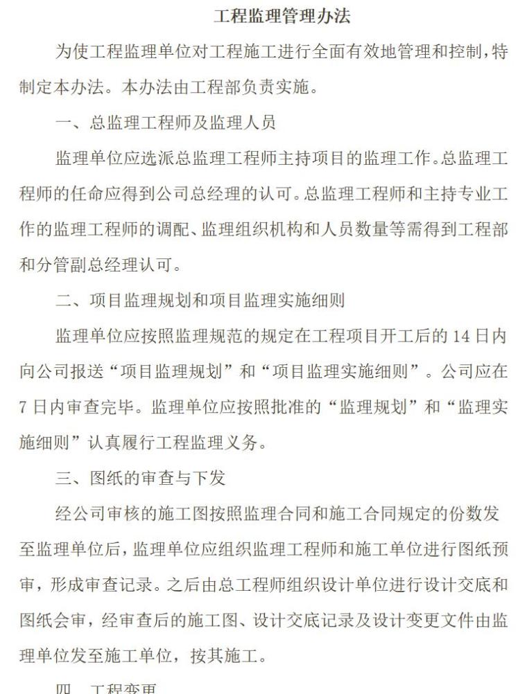 房地产开发有限公司各部门管理规章制度汇编（共119页）-工程监理管理办法