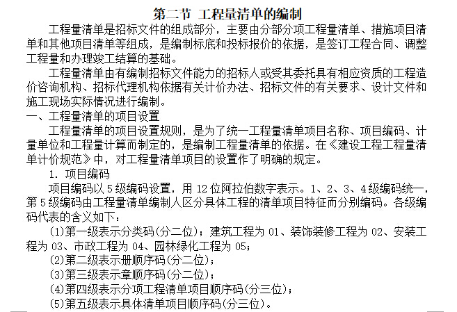 安装工程识图算量及工程造价-电气专业-工程量清单的编制