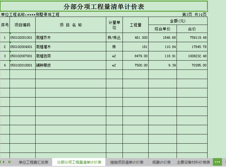 乡村公路工程预算书资料下载-景观工程预算书