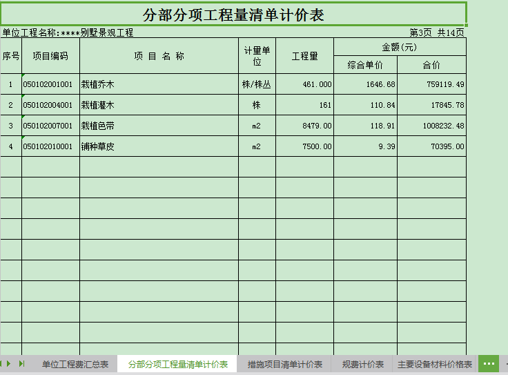 广东公路工程预算书资料下载-景观工程预算书