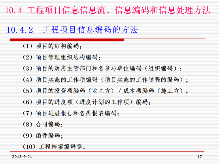 工程项目信息管理（最新版）43页-编码的方法