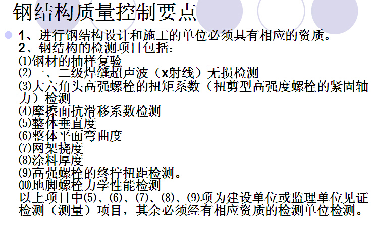 工程项目质量控制方案培训（111页）-钢结构质量控制要点