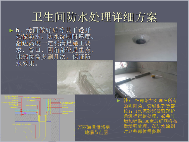 海景项目防水及淋浴房地漏施工工艺-卫生间防水处理详细方案