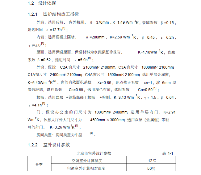 某政府办公楼暖通空调设计方案（优秀论文）_5