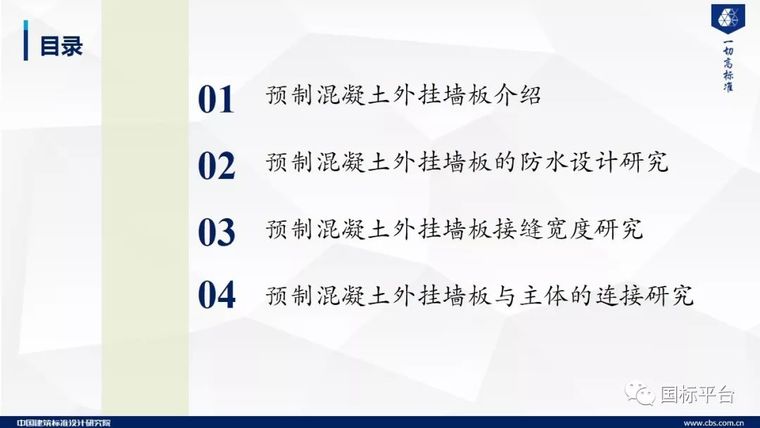 ​郁银泉：预制混凝土外挂墙板关键技术研究及标准编制_3