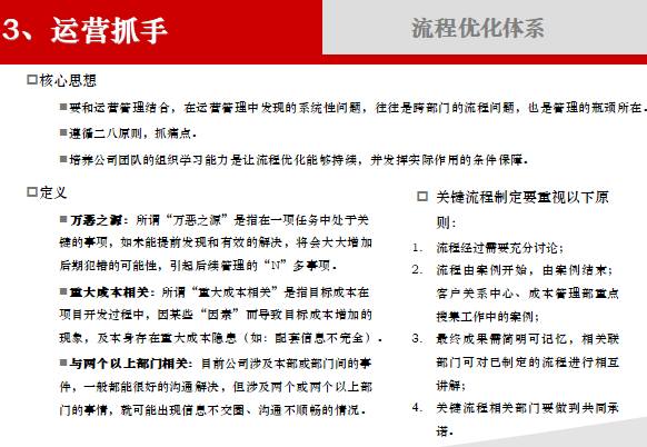 房地产运营管理心得分享（共31页）-流程优化体系