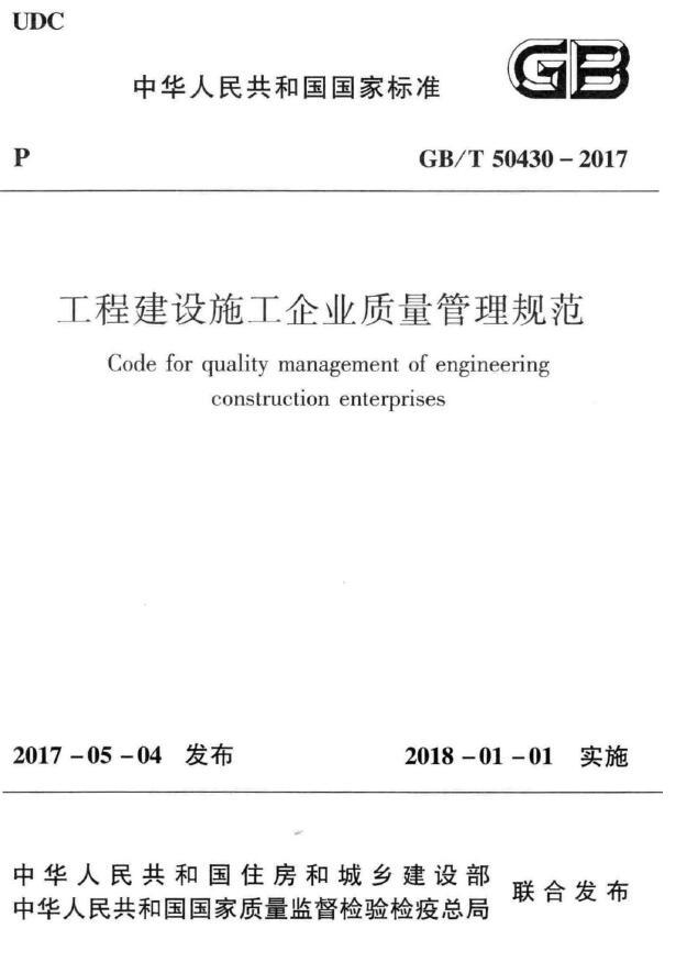 现行建筑施工规范标准资料下载-GB50430T-2017《工程建设施工企业质量管理规范》