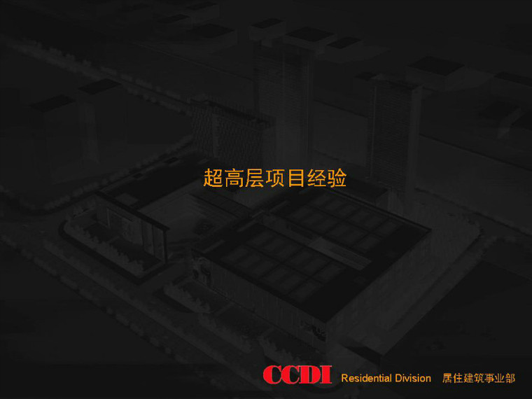 超高层设计经验总结资料下载-超高层建筑设计经验总结