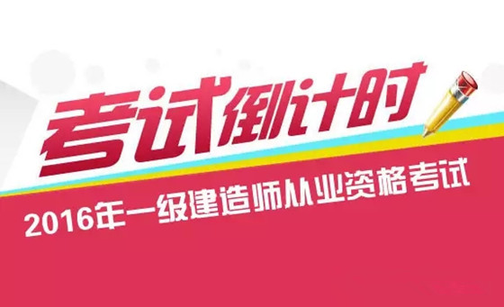 陕西一级建造师考试资料下载-冲刺一级建造师考试，专家支招？