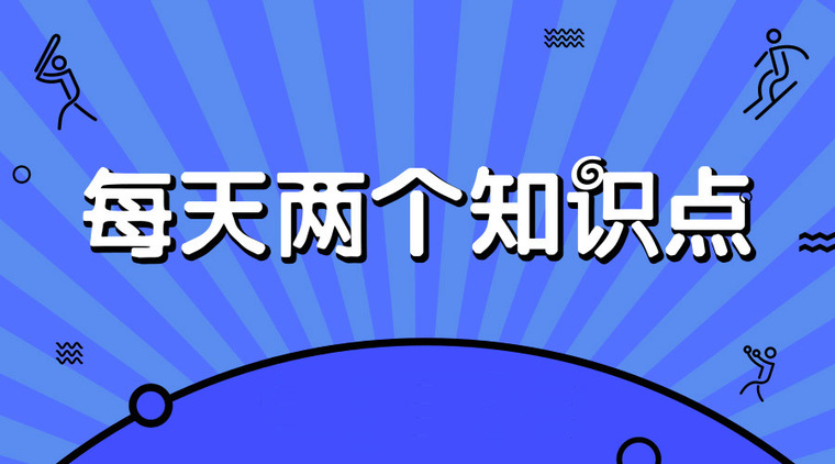 二氧化碳腐蚀资料下载-每天两个知识点-2018.11.27