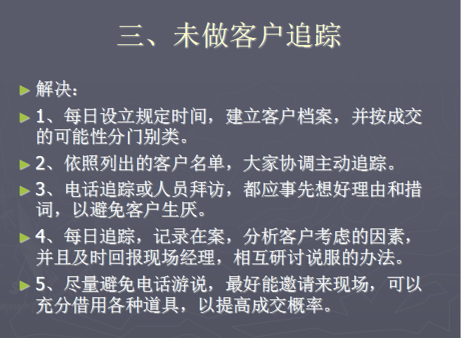 房地产营销常见问题及处理-未做客户追踪