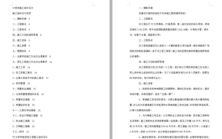 武汉绿地施工组织设计资料下载-绿地施工组织设计方案文本（16页）
