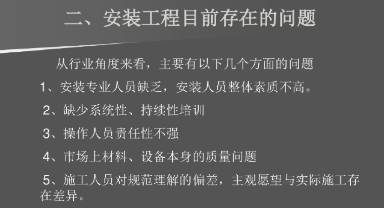 建筑安装工程常见质量问题的预防和控制（111页）_2