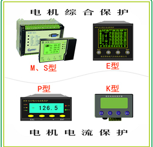 低压供配电设计软件资料下载-南京国高电气DCM-621低压电动机综合保护装置