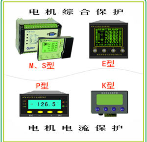 电线杆保护装置资料下载-南京国高电气DCM-621低压电动机综合保护装置