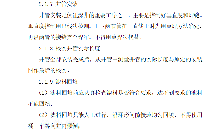 [饮水工程]赤峰农村饮水安全工程监理细则（共48页）-质量控制